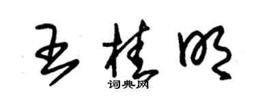 朱锡荣王桂明草书个性签名怎么写