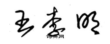 朱锡荣王李明草书个性签名怎么写
