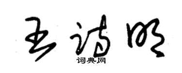 朱锡荣王诗明草书个性签名怎么写