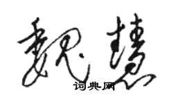 骆恒光魏慧草书个性签名怎么写