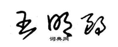 朱锡荣王明朗草书个性签名怎么写