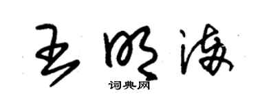朱锡荣王明满草书个性签名怎么写