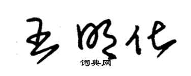 朱锡荣王明化草书个性签名怎么写