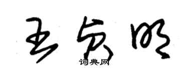 朱锡荣王贞明草书个性签名怎么写