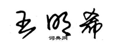 朱锡荣王明希草书个性签名怎么写