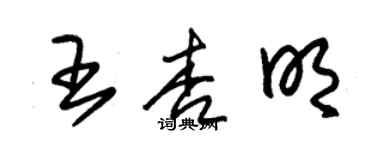 朱锡荣王杏明草书个性签名怎么写