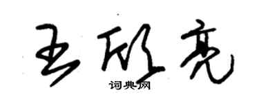 朱锡荣王欣亮草书个性签名怎么写
