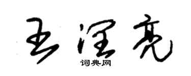 朱锡荣王润亮草书个性签名怎么写