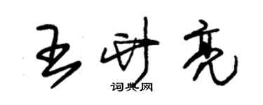 朱锡荣王竹亮草书个性签名怎么写