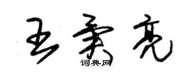 朱锡荣王异亮草书个性签名怎么写