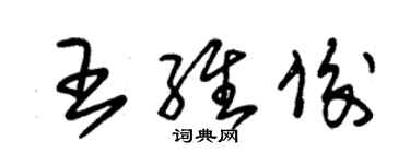 朱锡荣王维俊草书个性签名怎么写