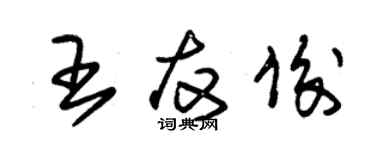 朱锡荣王友俊草书个性签名怎么写