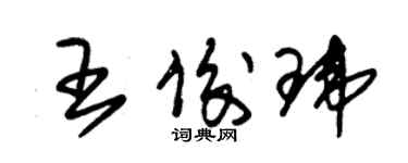 朱锡荣王俊玮草书个性签名怎么写