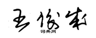 朱锡荣王俊成草书个性签名怎么写