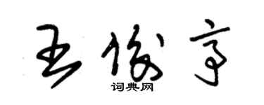 朱锡荣王俊亭草书个性签名怎么写