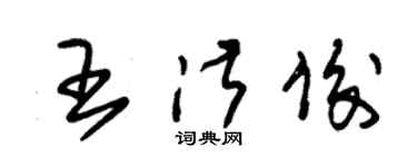 朱锡荣王淑俊草书个性签名怎么写