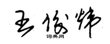 朱锡荣王俊炜草书个性签名怎么写