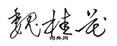 骆恒光魏桂花草书个性签名怎么写