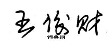 朱锡荣王俊财草书个性签名怎么写