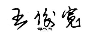 朱锡荣王俊宽草书个性签名怎么写