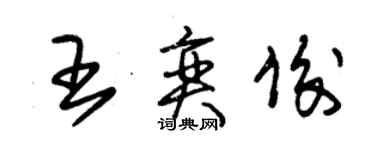 朱锡荣王奕俊草书个性签名怎么写