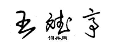 朱锡荣王斌亭草书个性签名怎么写