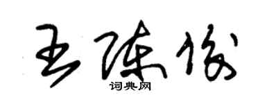 朱锡荣王陈俊草书个性签名怎么写