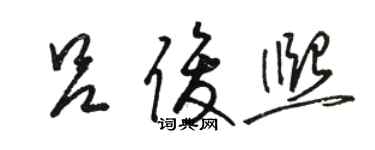 骆恒光吕俊熙草书个性签名怎么写