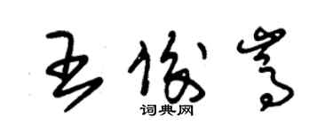 朱锡荣王俊嵩草书个性签名怎么写