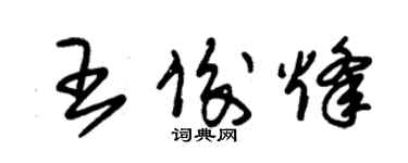 朱锡荣王俊烽草书个性签名怎么写