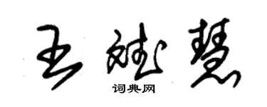 朱锡荣王斌慧草书个性签名怎么写