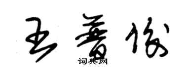 朱锡荣王普俊草书个性签名怎么写