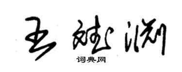 朱锡荣王斌渊草书个性签名怎么写