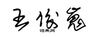 朱锡荣王俊嵬草书个性签名怎么写