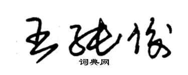 朱锡荣王纯俊草书个性签名怎么写