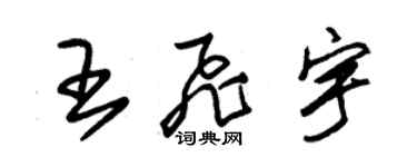朱锡荣王飞宇草书个性签名怎么写