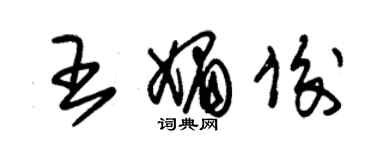朱锡荣王媚俊草书个性签名怎么写