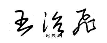 朱锡荣王治飞草书个性签名怎么写