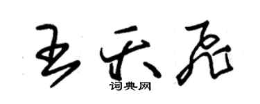 朱锡荣王夭飞草书个性签名怎么写