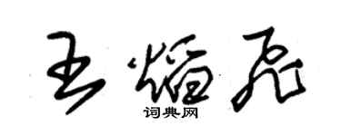 朱锡荣王焰飞草书个性签名怎么写