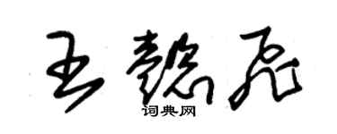 朱锡荣王懿飞草书个性签名怎么写