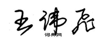 朱锡荣王讳飞草书个性签名怎么写