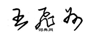 朱锡荣王飞州草书个性签名怎么写