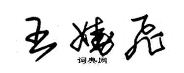 朱锡荣王娆飞草书个性签名怎么写