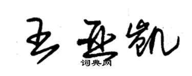 朱锡荣王亚凯草书个性签名怎么写