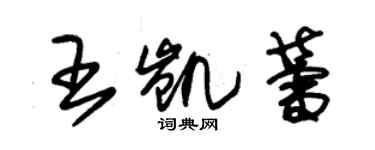 朱锡荣王凯蕾草书个性签名怎么写