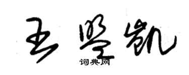 朱锡荣王盟凯草书个性签名怎么写