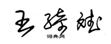 朱锡荣王绮斌草书个性签名怎么写