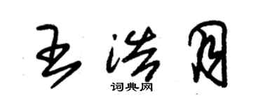 朱锡荣王浩月草书个性签名怎么写