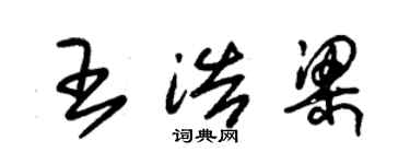 朱锡荣王浩梁草书个性签名怎么写